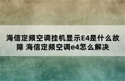 海信定频空调挂机显示E4是什么故障 海信定频空调e4怎么解决